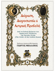 Διόραση, Διοροσκοπία και...