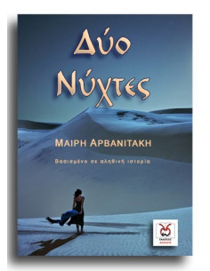 Δύο Νύχτες 2