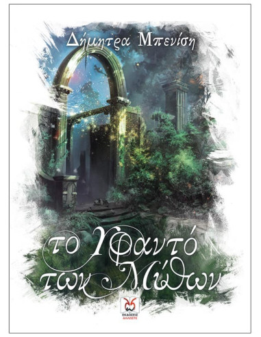 Το Υφαντό των Μύθων