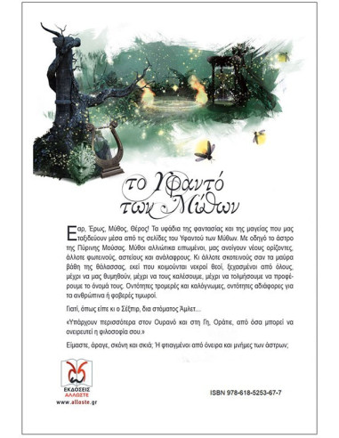 Το Υφαντό των Μύθων