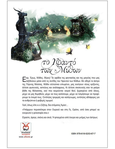 Το Υφαντό των Μύθων