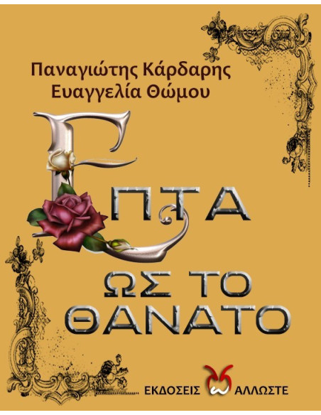 Επτά Ως Το Θάνατο