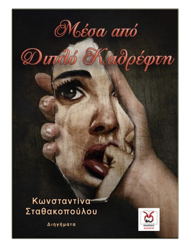 Μέσα από Διπλό Καθρέφτη