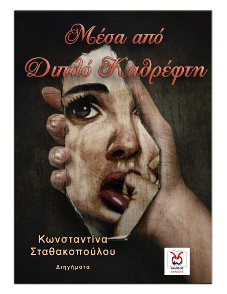 Μέσα από Διπλό Καθρέφτη