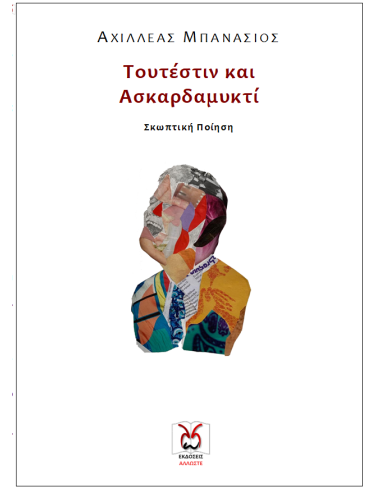 Τουτέστιν και Ασκαρδαμυκτί