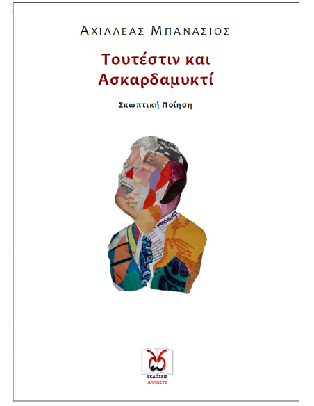 Τουτέστιν και Ασκαρδαμυκτί