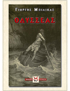 Οδυσσέας, Μπιλικάς 2