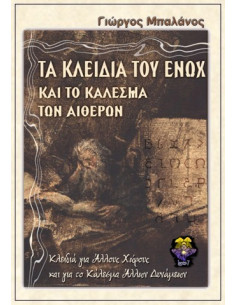 Τα Κλειδιά του Ενώχ