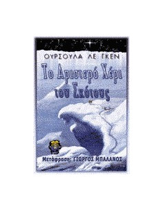 Το Αριστερό Χέρι του Σκότους