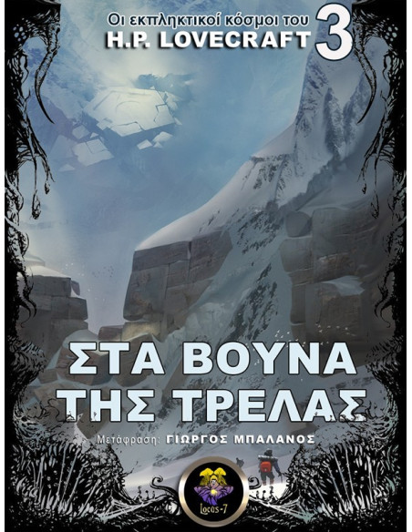 Στα Βουνά της Τρέλας