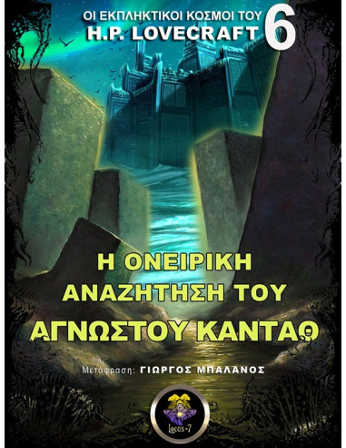Η Ονειρική Αναζήτηση του Άγνωστου Καντάθ