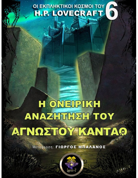 Η Ονειρική Αναζήτηση του Άγνωστου Καντάθ