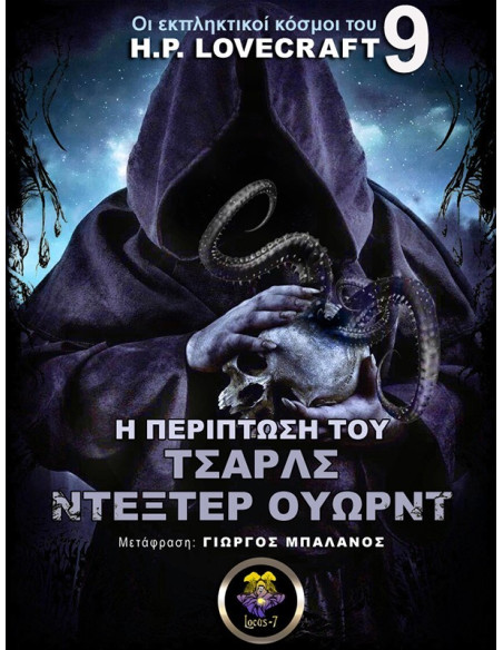 H Περίπτωση του Τσαρλς Ντέξτερ Ουώρντ