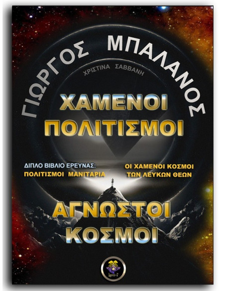 Χαμένοι Πολιτισμοί, Άγνωστοι Κόσμοι