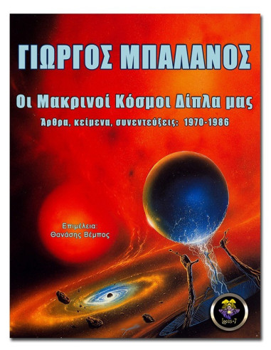 Οι Μακρινοί Κόσμοι Δίπλα μας