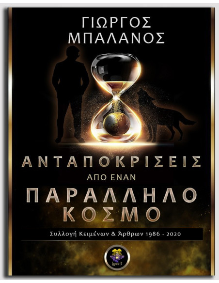 Ανταποκρίσεις από έναν Παράλληλο Κόσμο