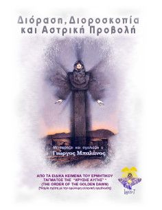 Διόραση, Διοροσκοπία και...