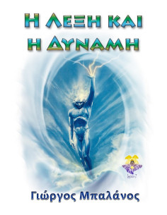 Η Λέξη και η Δύναμη