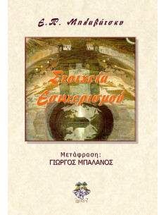 Στοιχεία Εσωτερισμού