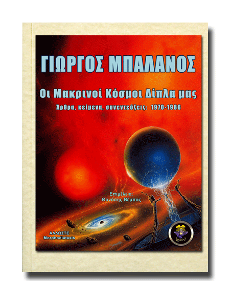 Οι Μακρινοί Κόσμοι Δίπλα μας