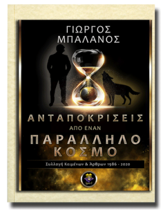 Ανταποκρίσεις από έναν...