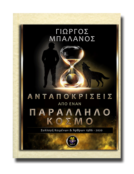 Ανταποκρίσεις από έναν Παράλληλο Κόσμο