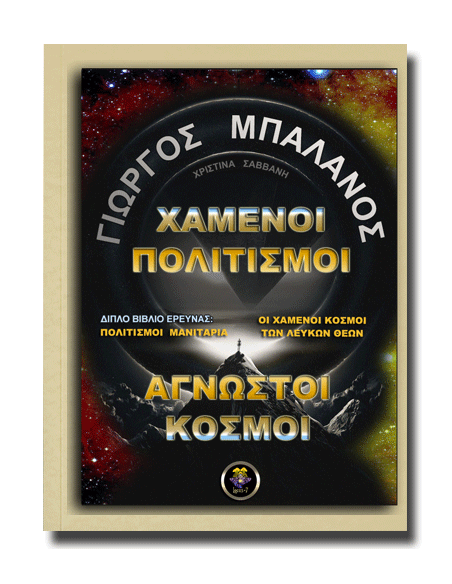 Χαμένοι Πολιτισμοί, Άγνωστοι Κόσμοι