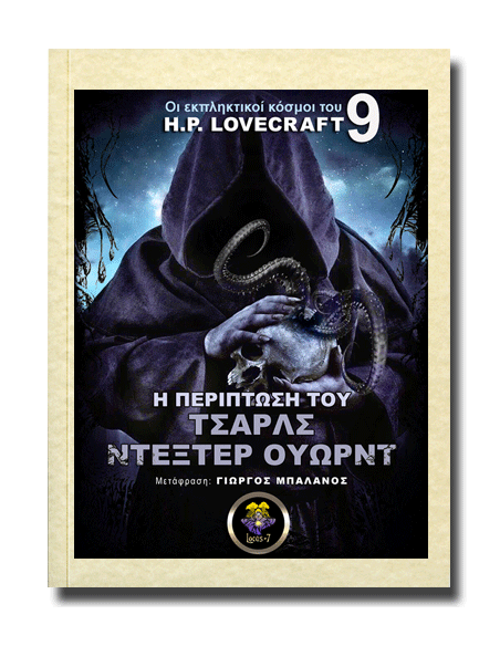 H Περίπτωση του Τσαρλς Ντέξτερ Ουώρντ