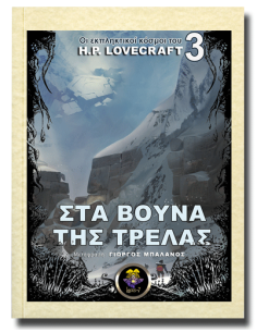 Στα Βουνά της Τρέλας