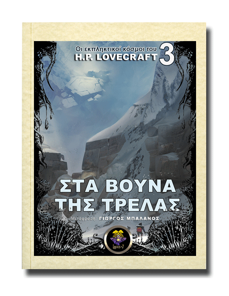 Στα Βουνά της Τρέλας