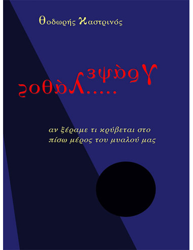 Γράψε λάθος, Θ. Καστρινός
