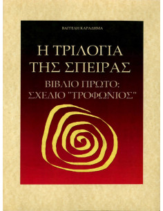 Η Τριλογία της Σπείρας -...