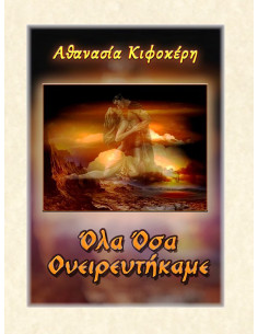 Όλα Όσα Ονειρευτήκαμε, Α. Κιφοκέρη