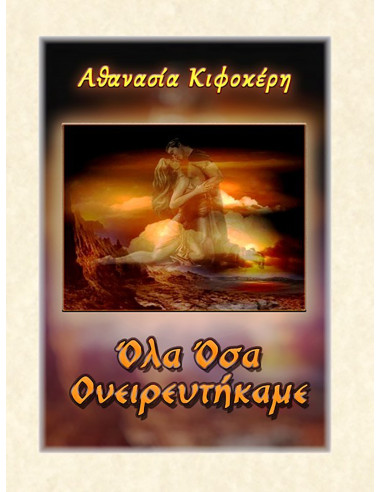 Όλα Όσα Ονειρευτήκαμε, Α. Κιφοκέρη