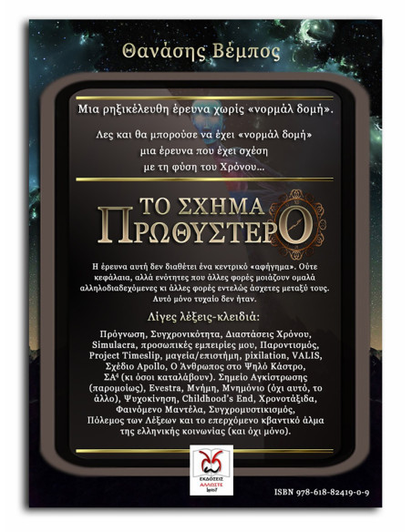 Το Σχήμα Πρωθύστερο, Θ. Βέμπος