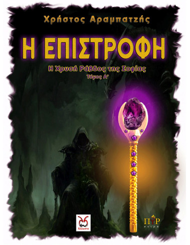 Η Χρυσή Ράβδος της Σοφίας Ι - Η Επιστροφή