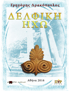 Δελφική Ηχώ, Γ. Δρακόπουλος