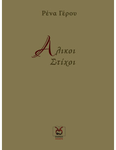 Άλικοι Στίχοι