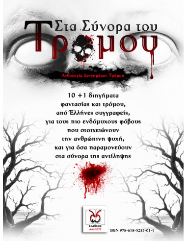 Στα Σύνορα του Τρόμου