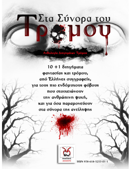 Στα Σύνορα του Τρόμου