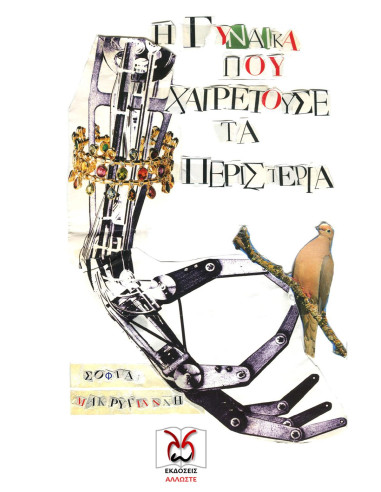 Η Γυναίκα που Χαιρετούσε τα Περιστέρια