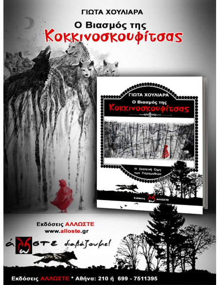 Ο Βιασμός της Κοκκινοσκουφίτσας