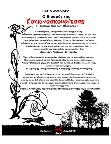 Ο Βιασμός της Κοκκινοσκουφίτσας