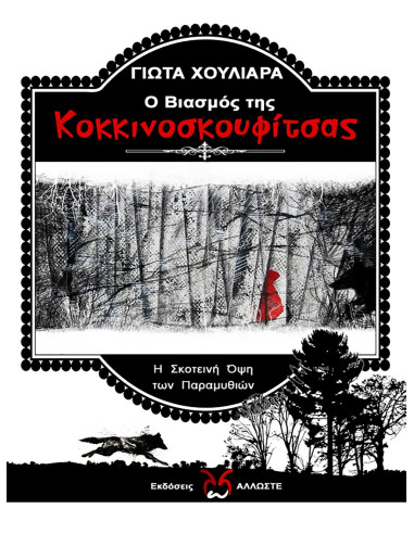 Ο Βιασμός της Κοκκινοσκουφίτσας