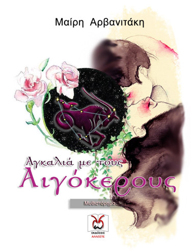 Αγκαλιά με τους Αιγόκερους, Μαίρη Αρβανιτάκη