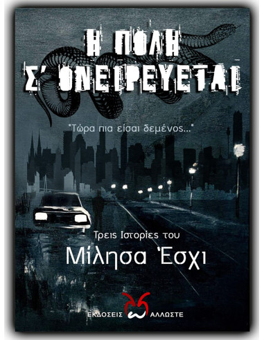 Η Πόλη σ' Ονειρεύεται