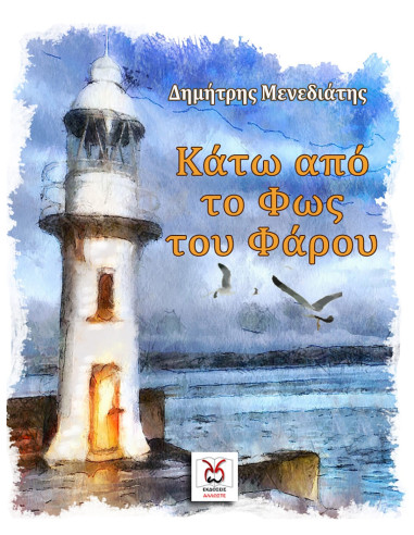 Κάτω από το Φως του Φάρου