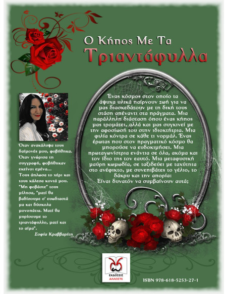 Ο Κήπος με τα Τριαντάφυλλα