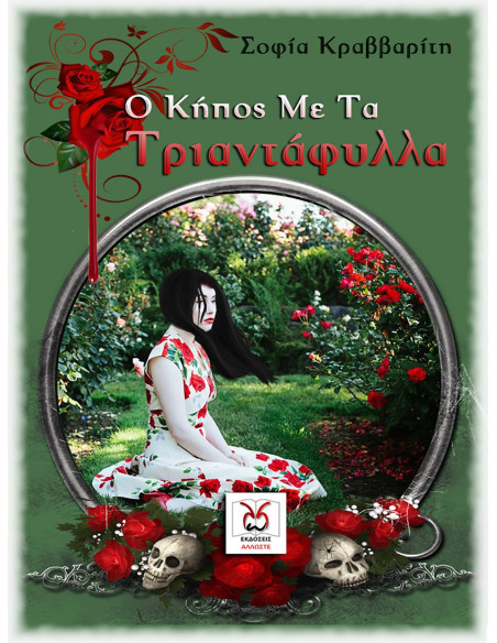 Ο Κήπος με τα Τριαντάφυλλα