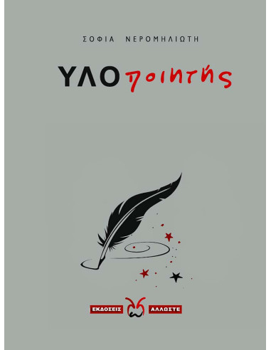 ΥΛΟποιητής